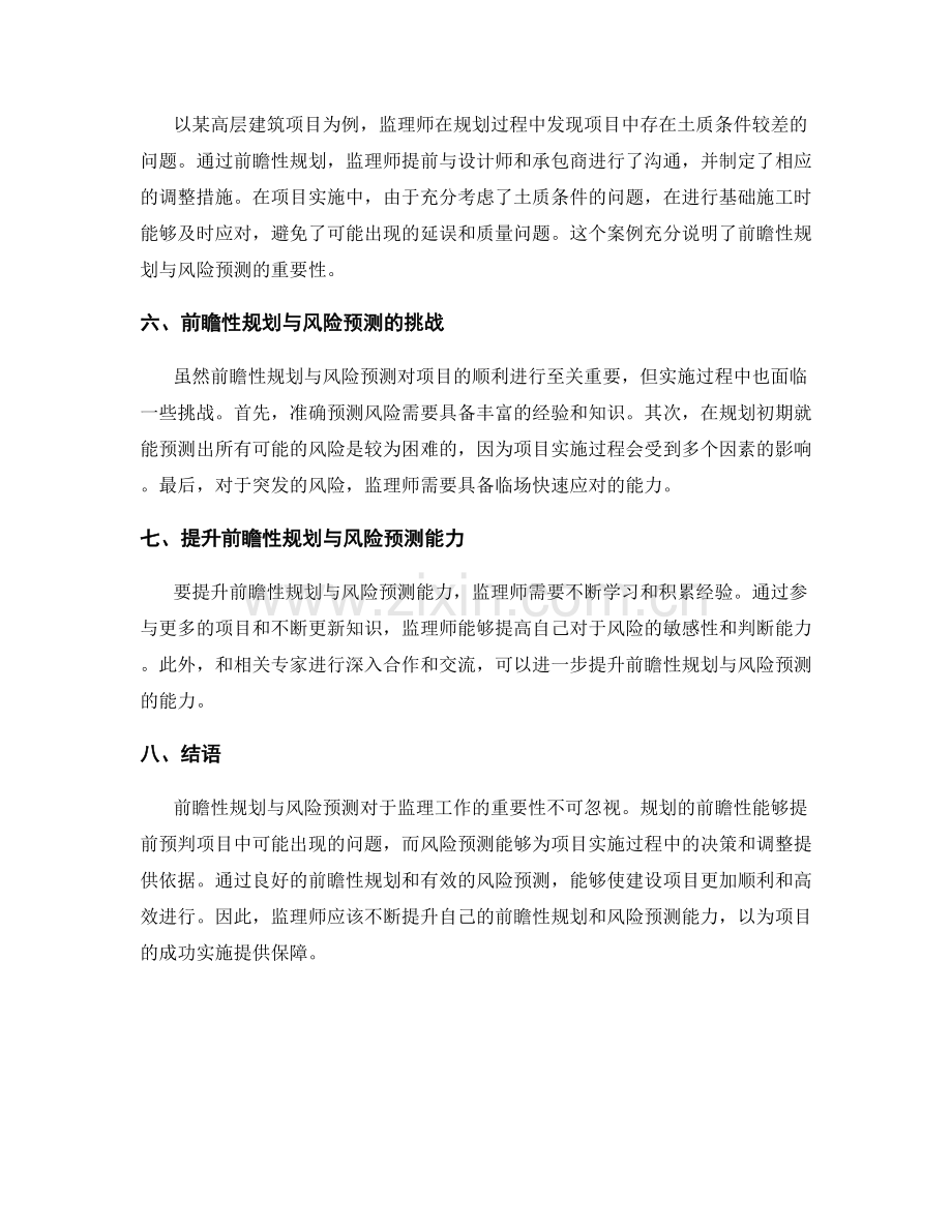监理规划的前瞻性与风险预测.docx_第2页