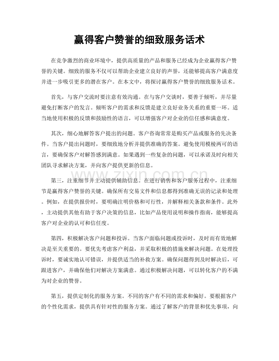 赢得客户赞誉的细致服务话术.docx_第1页