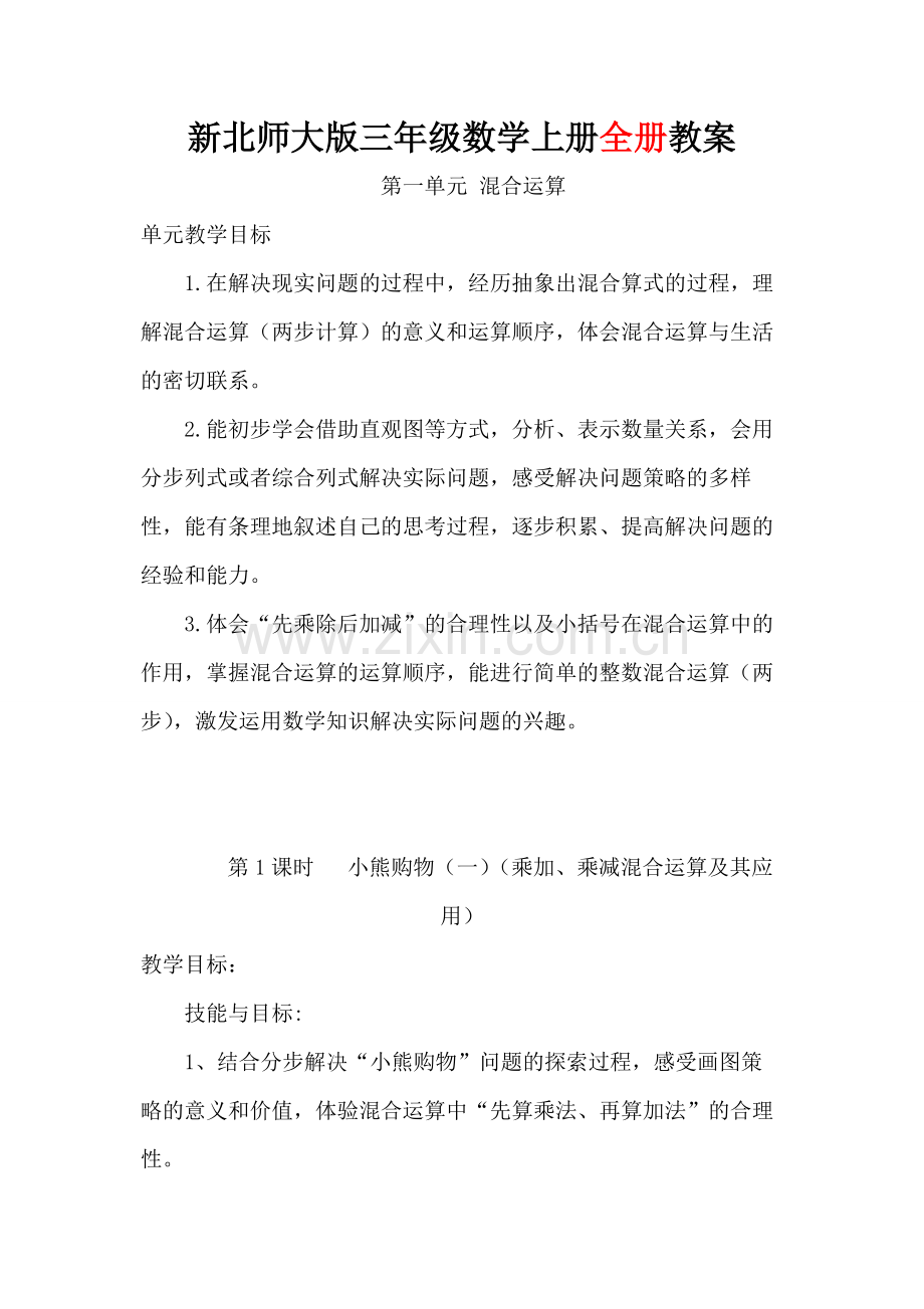 北师大版小学三年级-数学上册全册教学设计教案.pdf_第1页