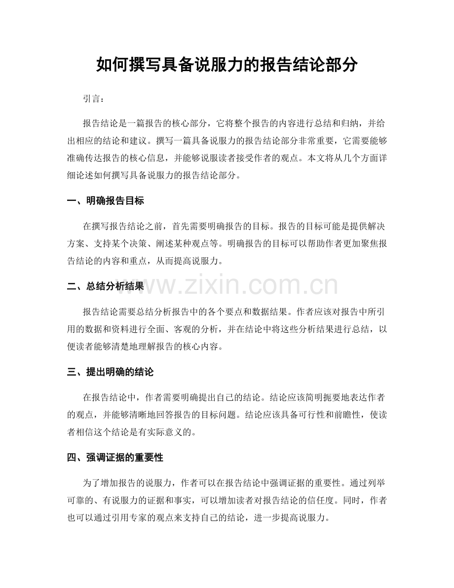 如何撰写具备说服力的报告结论部分.docx_第1页