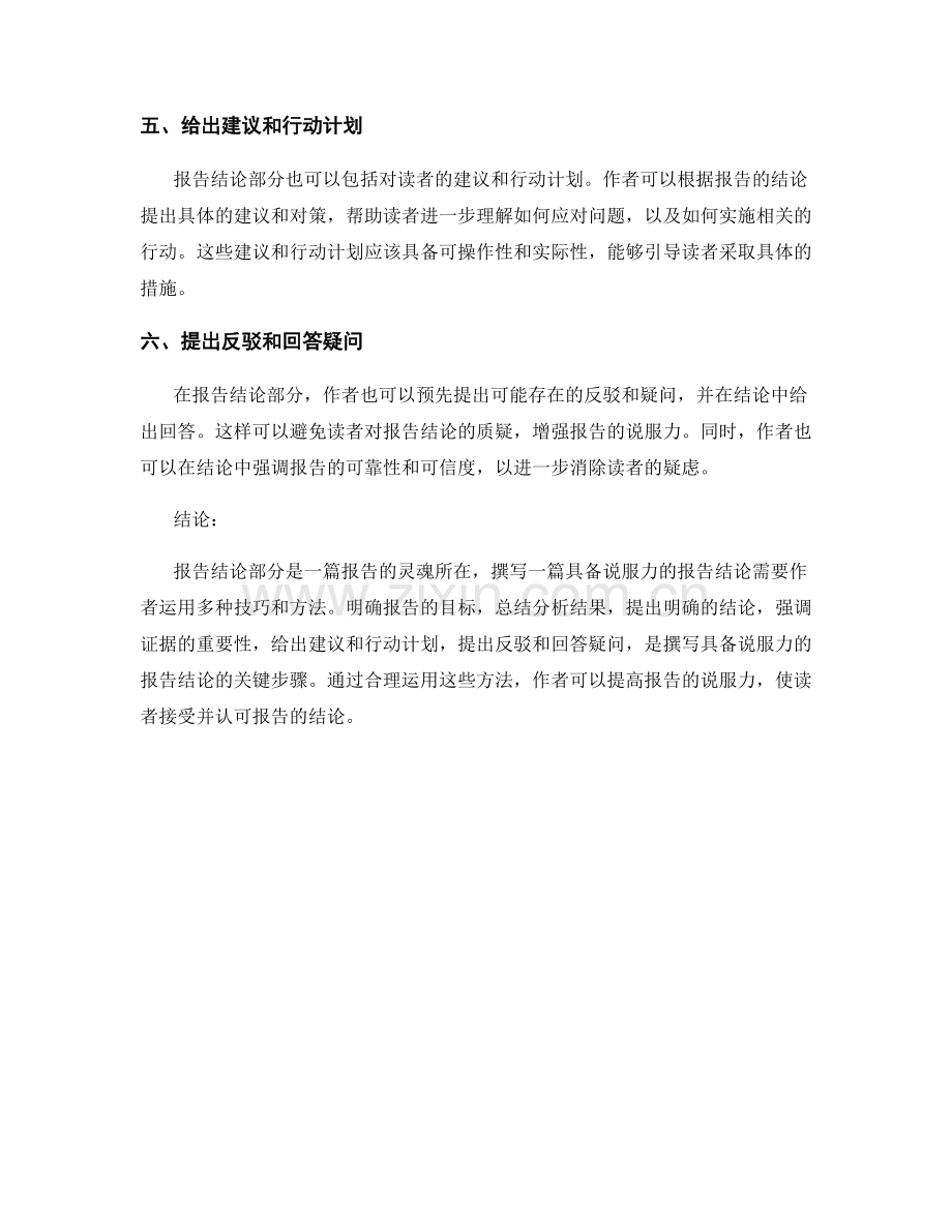 如何撰写具备说服力的报告结论部分.docx_第2页