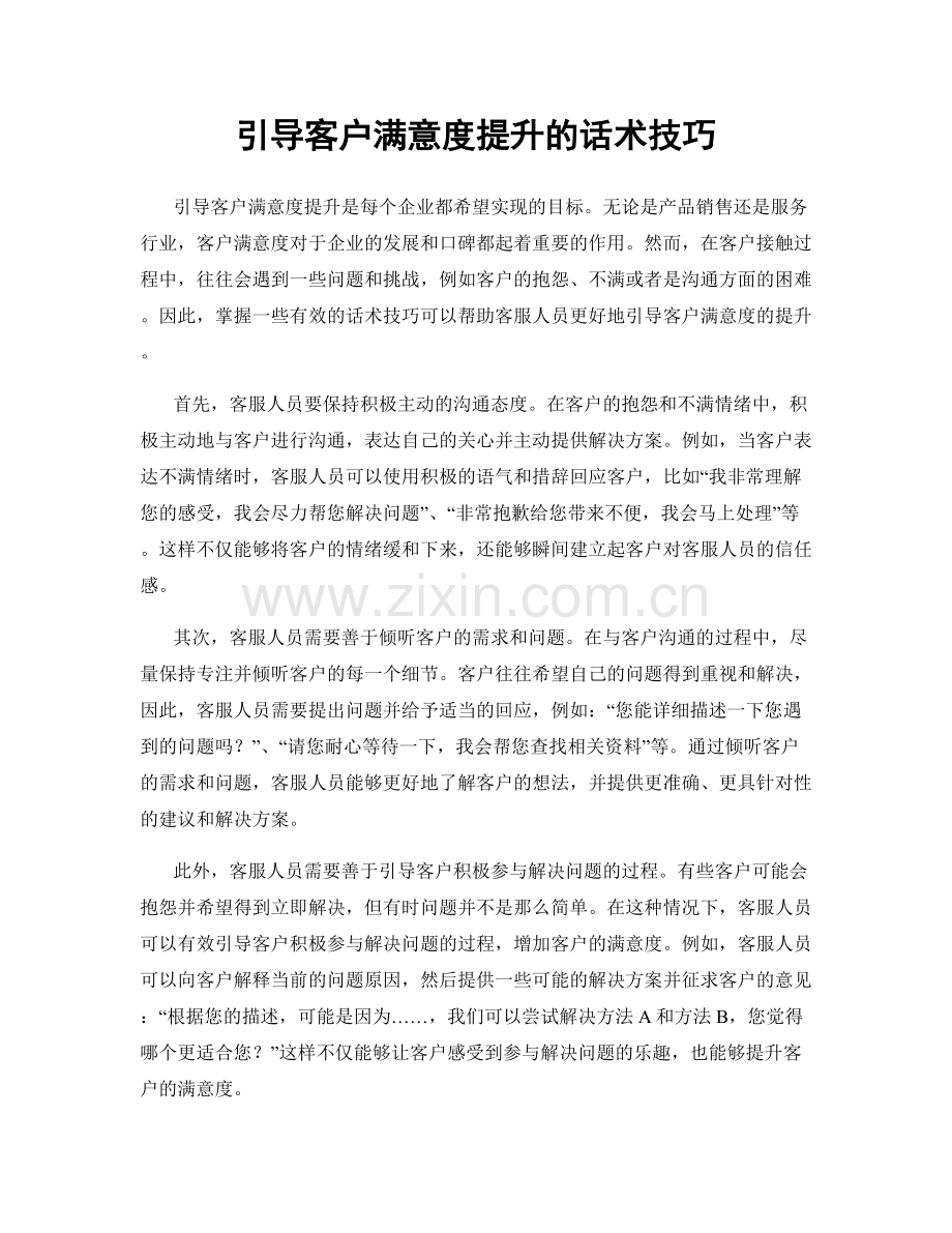 引导客户满意度提升的话术技巧.docx_第1页
