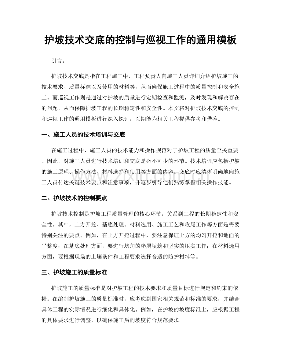 护坡技术交底的控制与巡视工作的通用模板.docx_第1页