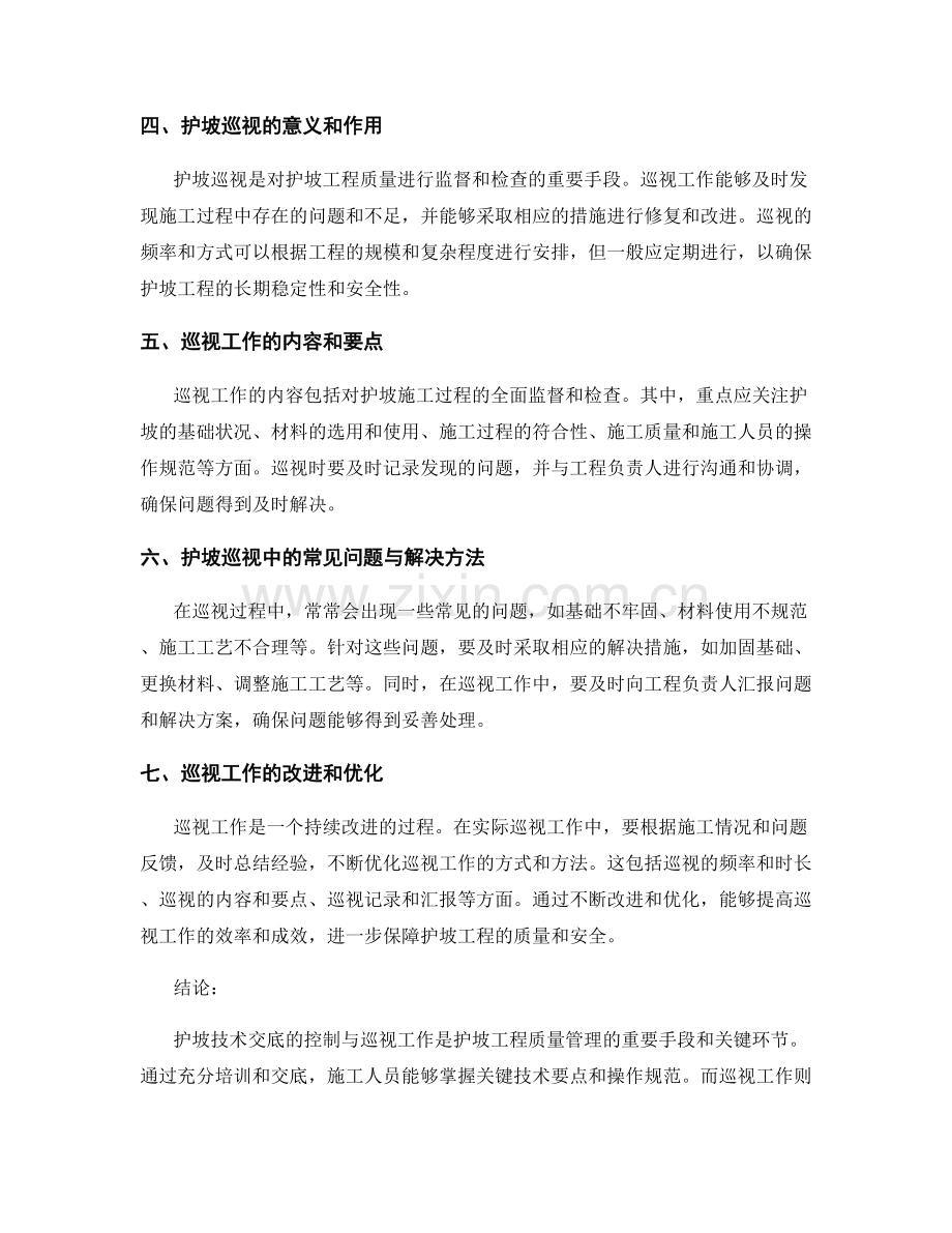 护坡技术交底的控制与巡视工作的通用模板.docx_第2页