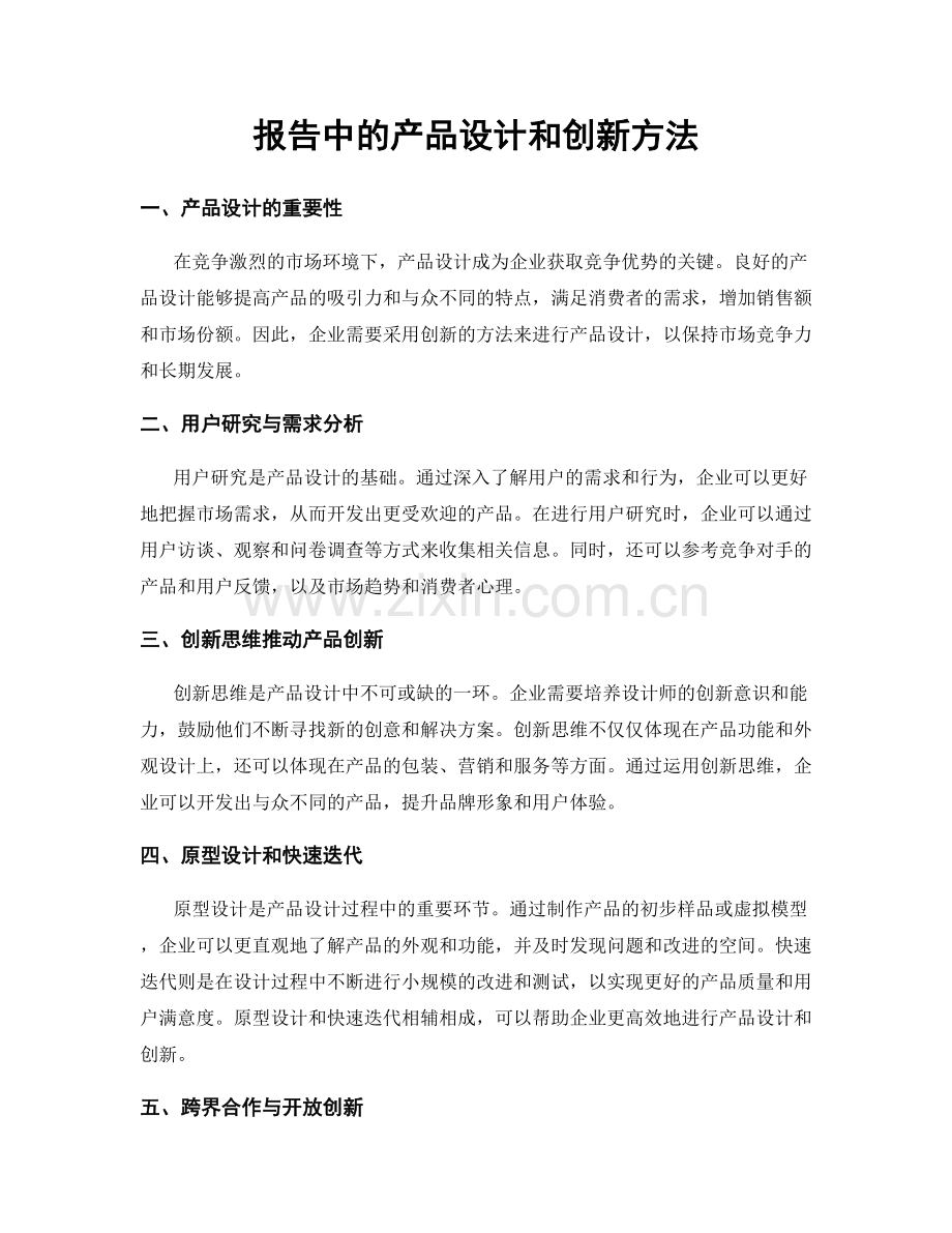 报告中的产品设计和创新方法.docx_第1页