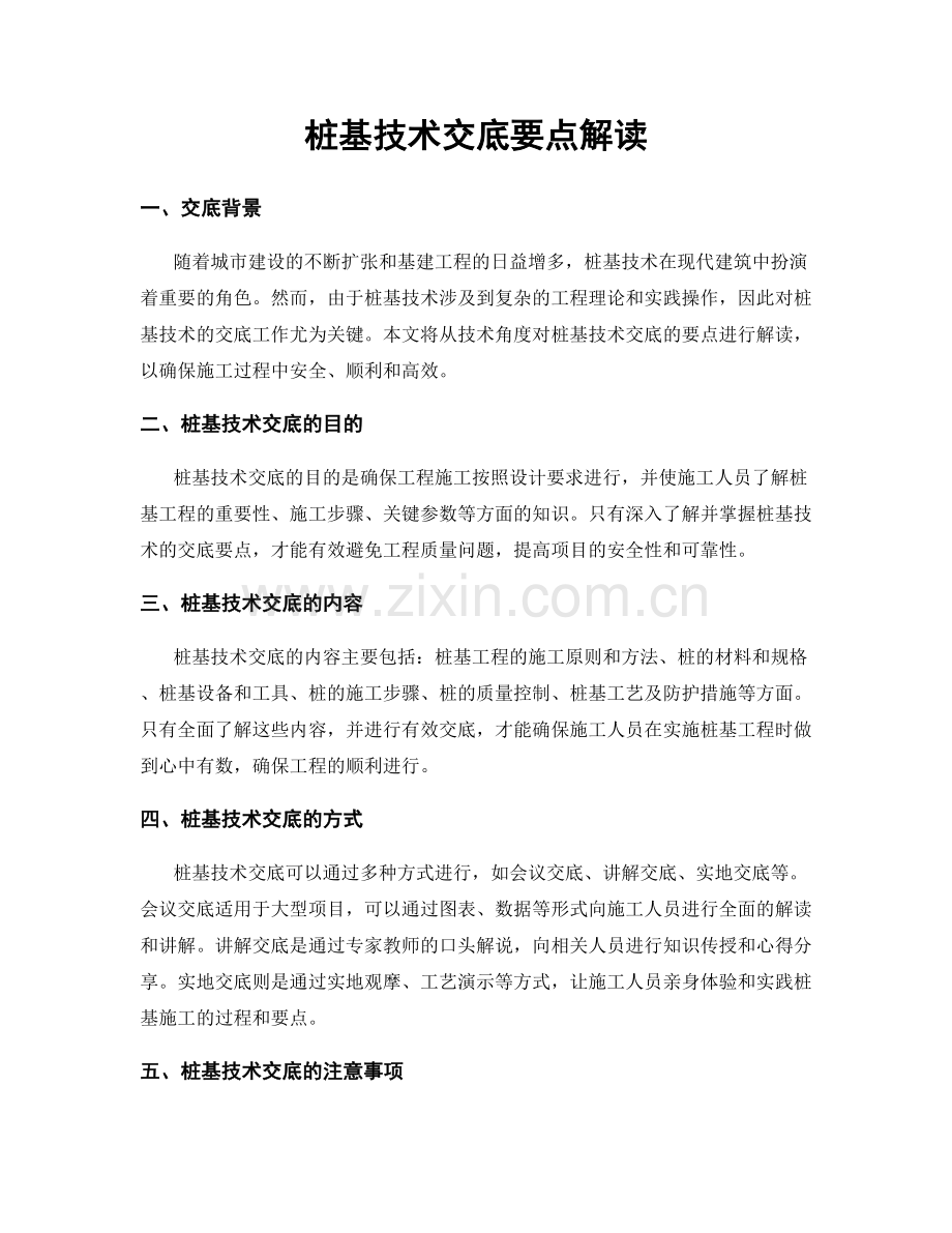 桩基技术交底要点解读.docx_第1页