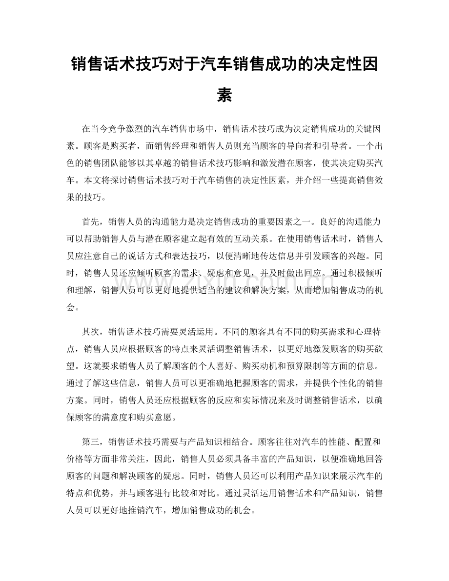 销售话术技巧对于汽车销售成功的决定性因素.docx_第1页
