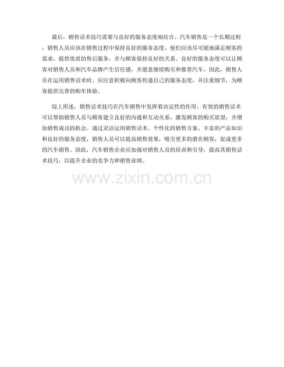 销售话术技巧对于汽车销售成功的决定性因素.docx_第2页