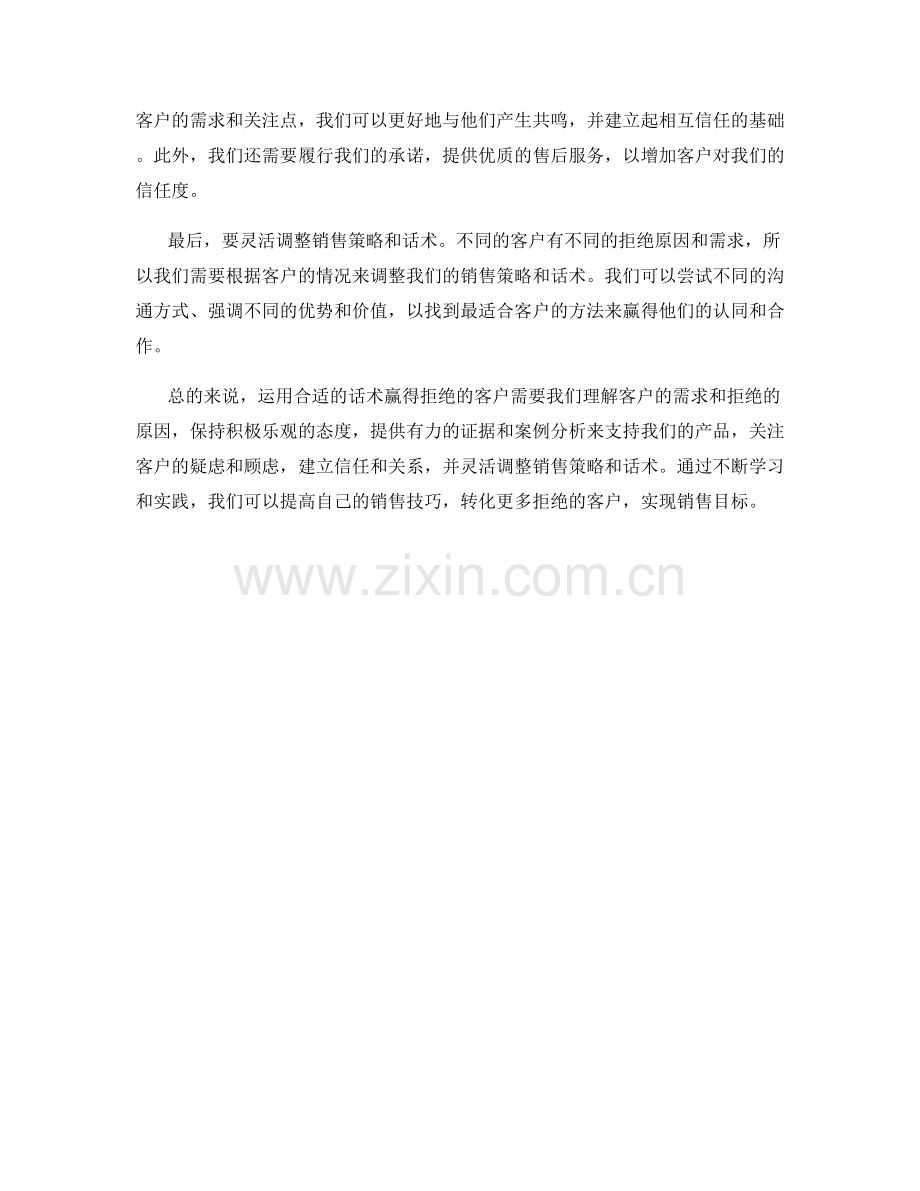 如何运用话术赢得拒绝的客户.docx_第2页