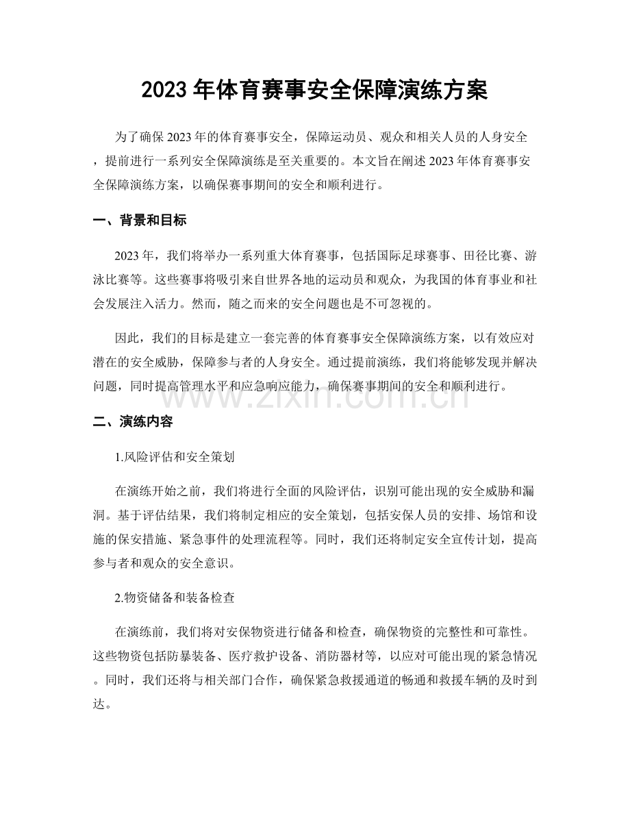 2023年体育赛事安全保障演练方案.docx_第1页