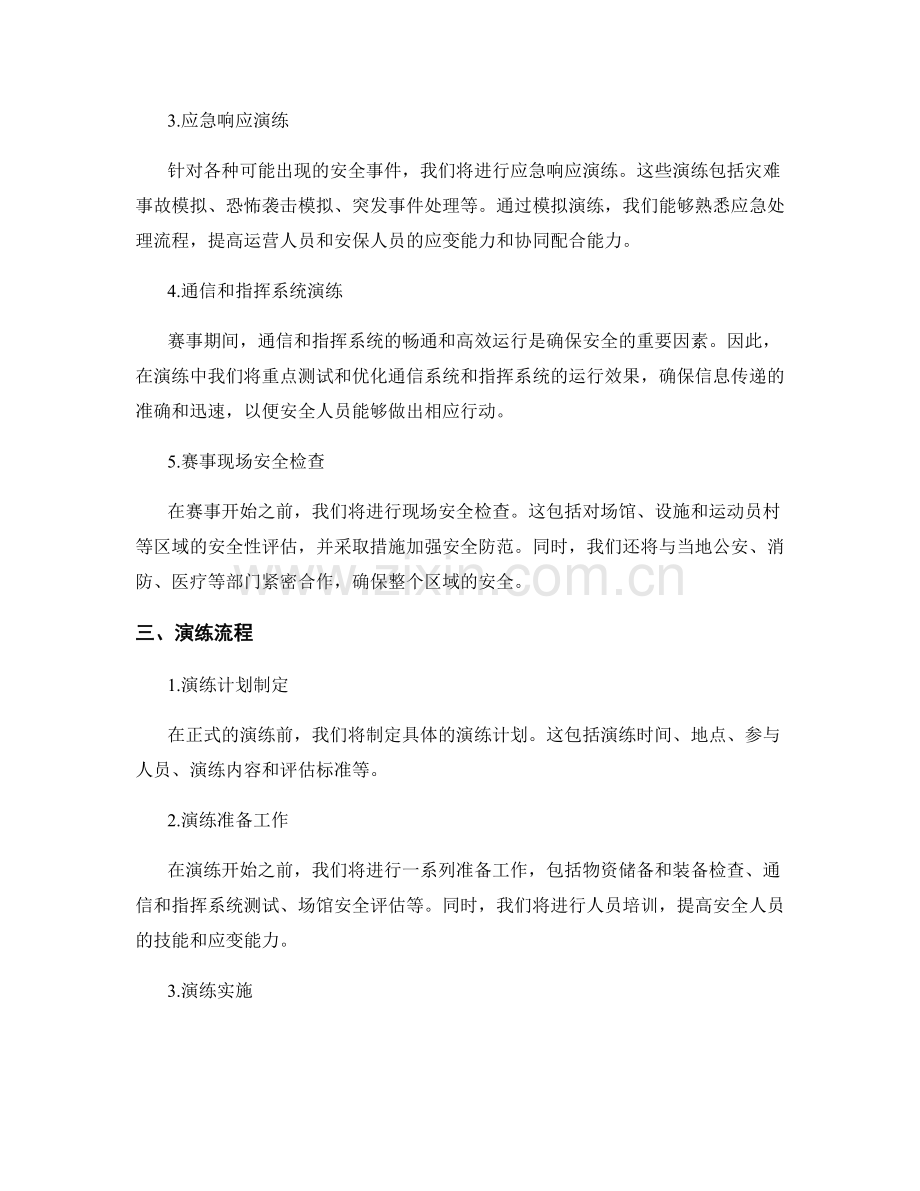 2023年体育赛事安全保障演练方案.docx_第2页