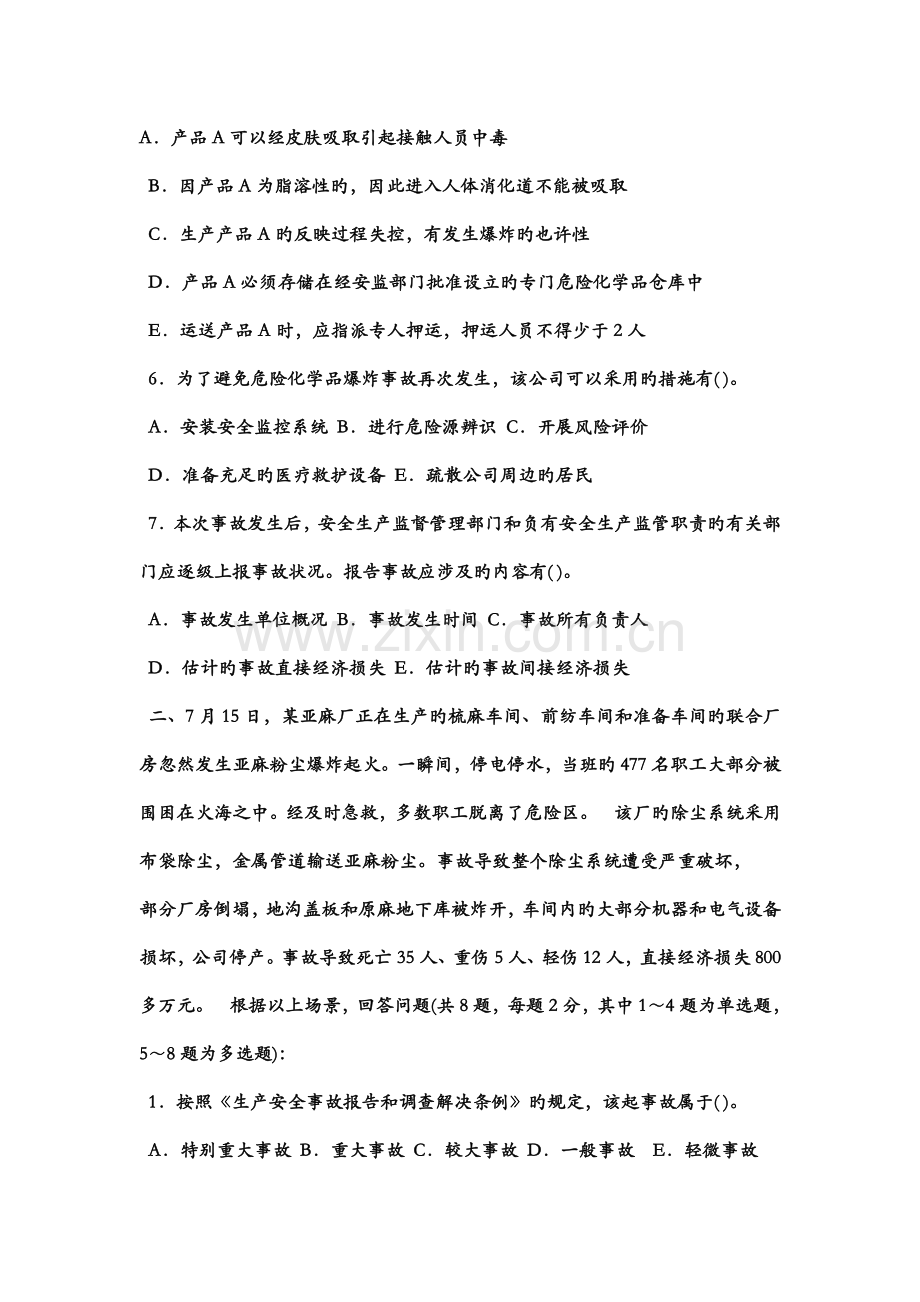 注安试卷安全生产事故案例分析.docx_第2页