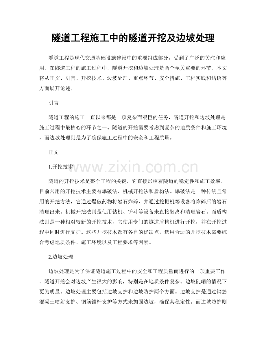 隧道工程施工中的隧道开挖及边坡处理.docx_第1页