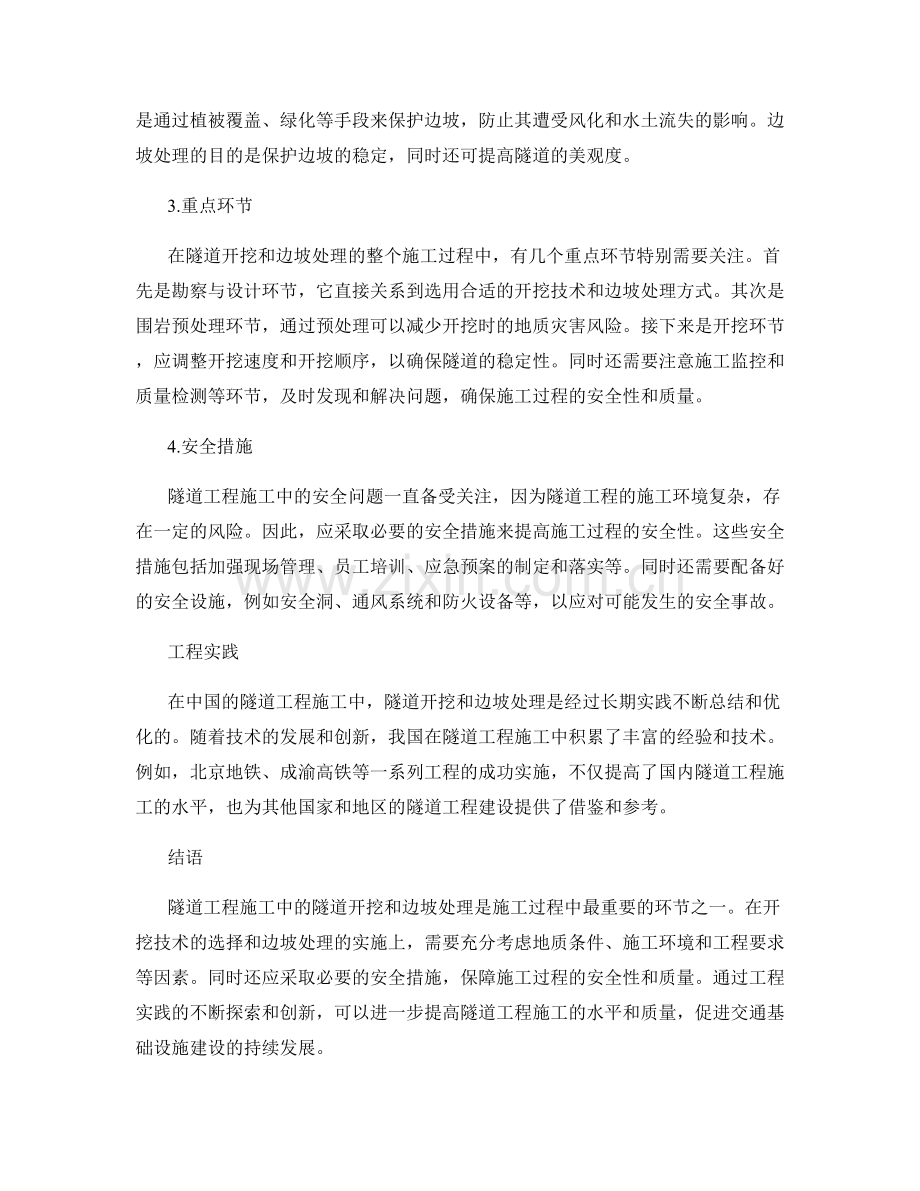 隧道工程施工中的隧道开挖及边坡处理.docx_第2页