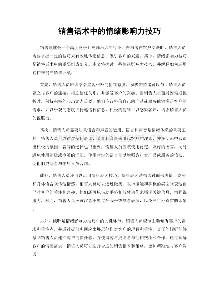 销售话术中的情绪影响力技巧.docx_第1页