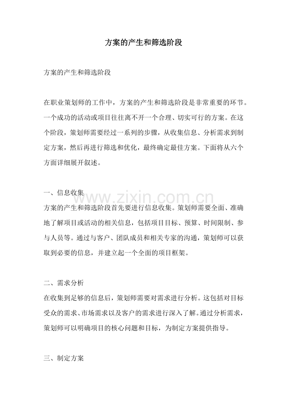 方案的产生和筛选阶段.docx_第1页