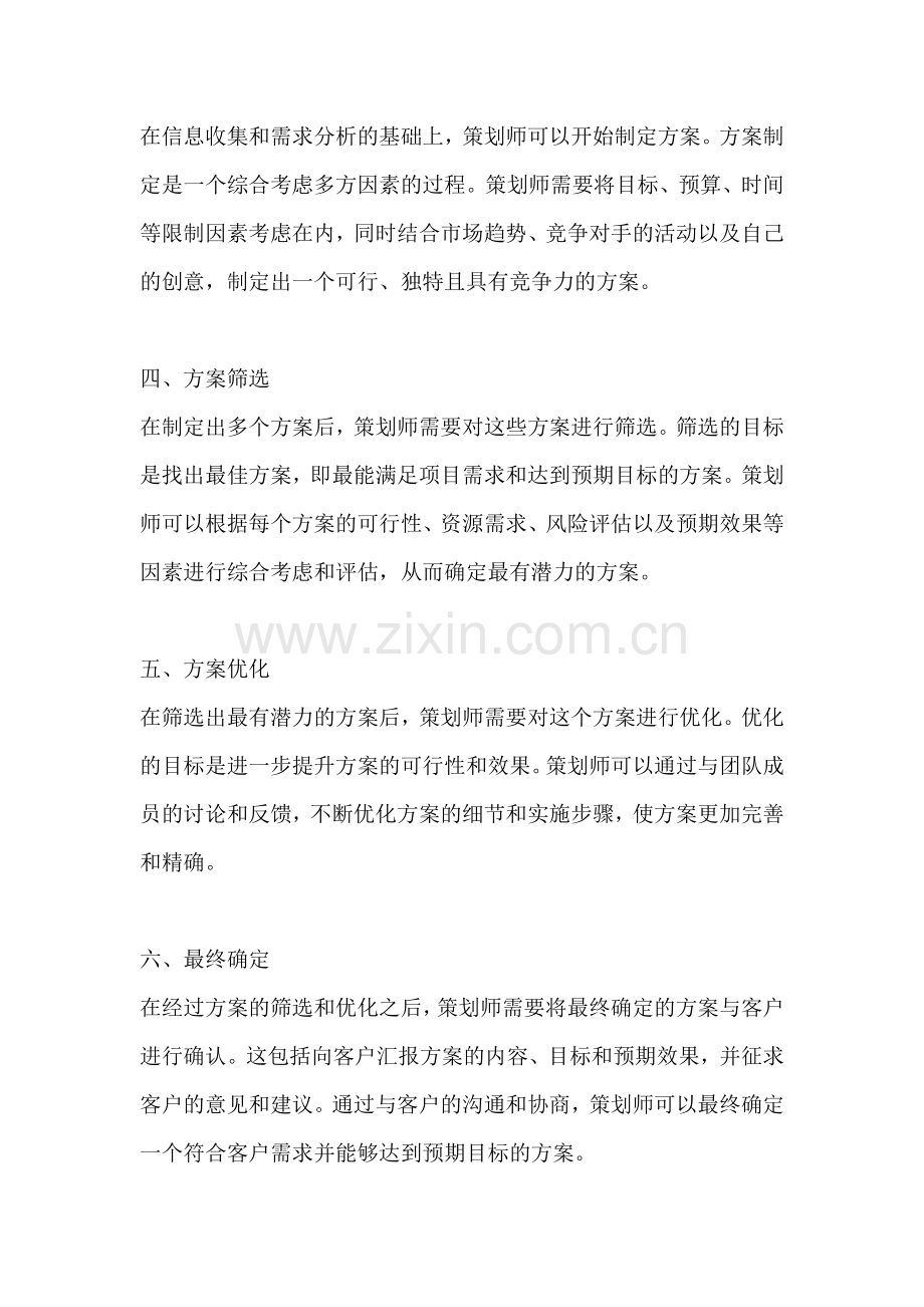 方案的产生和筛选阶段.docx_第2页