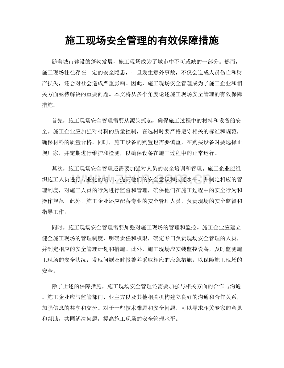 施工现场安全管理的有效保障措施.docx_第1页