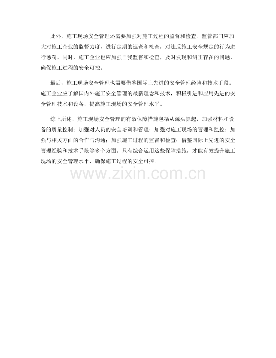 施工现场安全管理的有效保障措施.docx_第2页