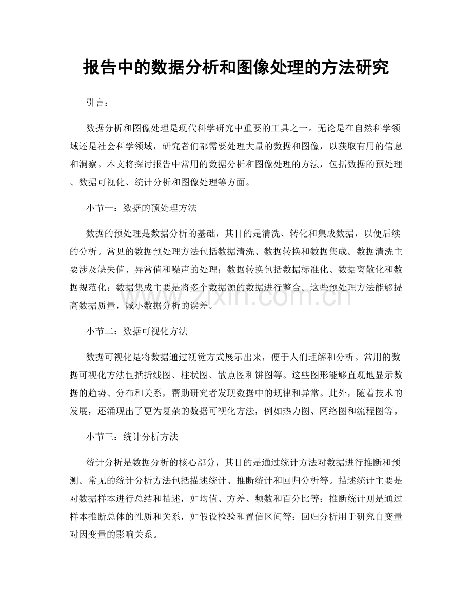 报告中的数据分析和图像处理的方法研究.docx_第1页