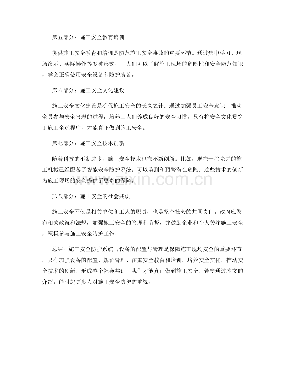 施工安全防护系统与设备的配置与管理.docx_第2页