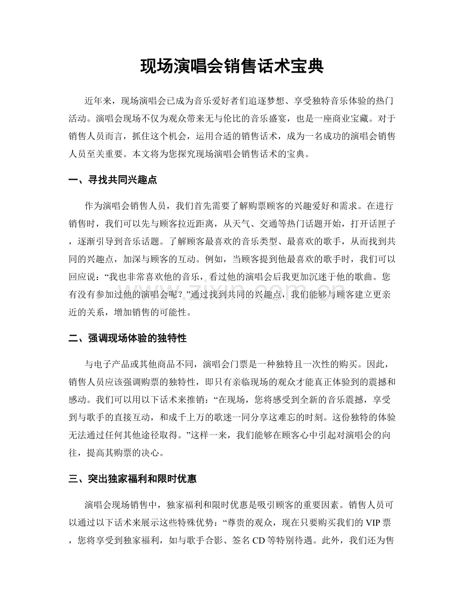 现场演唱会销售话术宝典.docx_第1页
