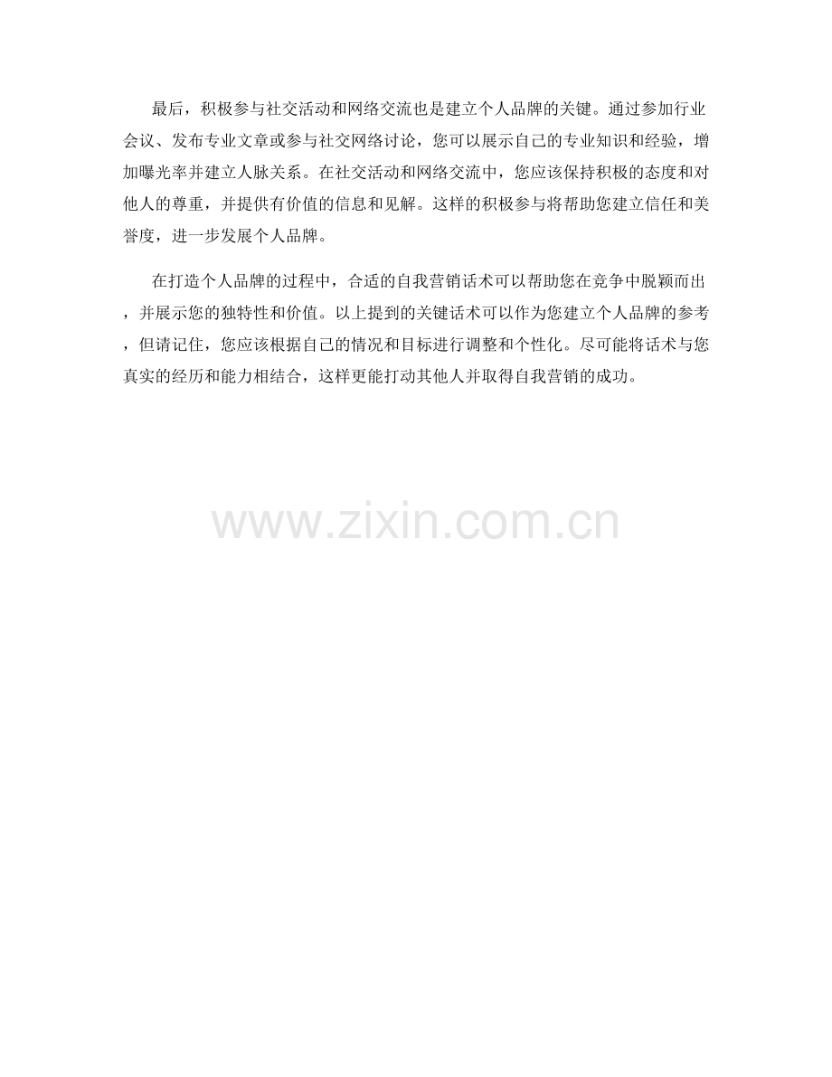 打造个人品牌的自我营销话术.docx_第2页