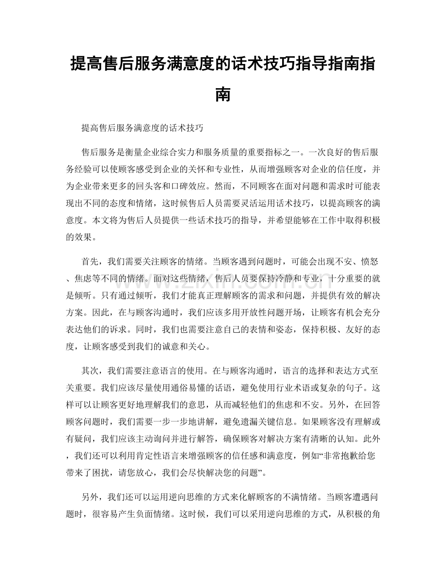 提高售后服务满意度的话术技巧指导指南指南.docx_第1页