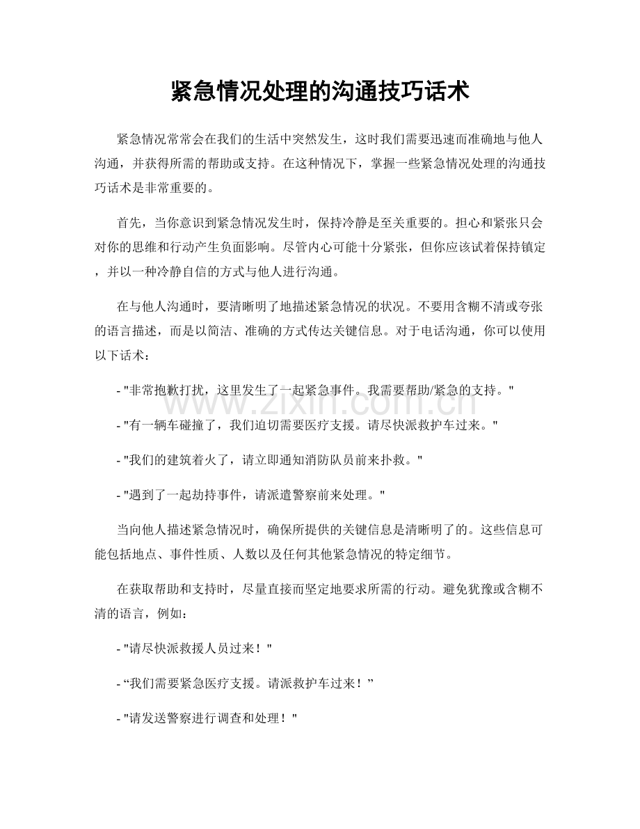 紧急情况处理的沟通技巧话术.docx_第1页