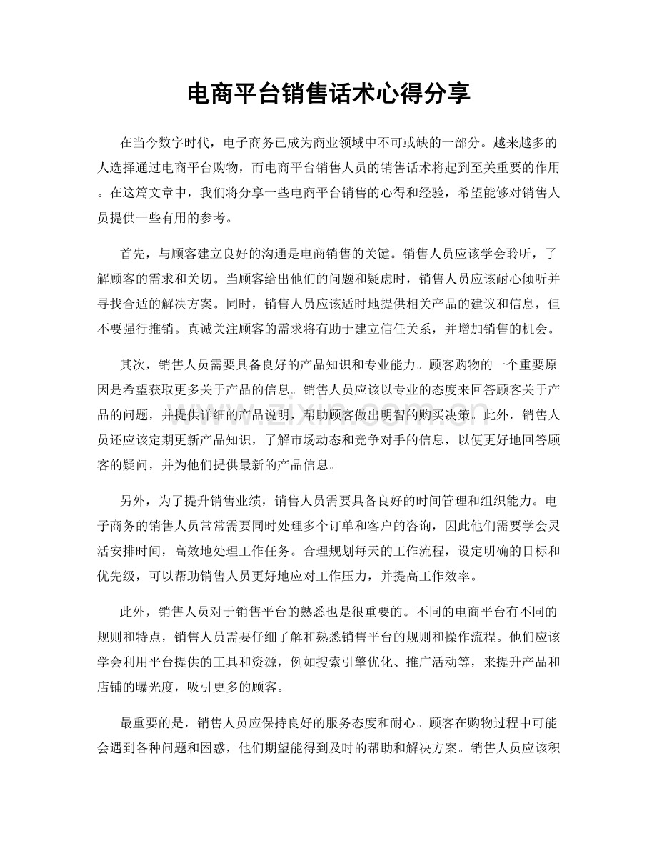 电商平台销售话术心得分享.docx_第1页