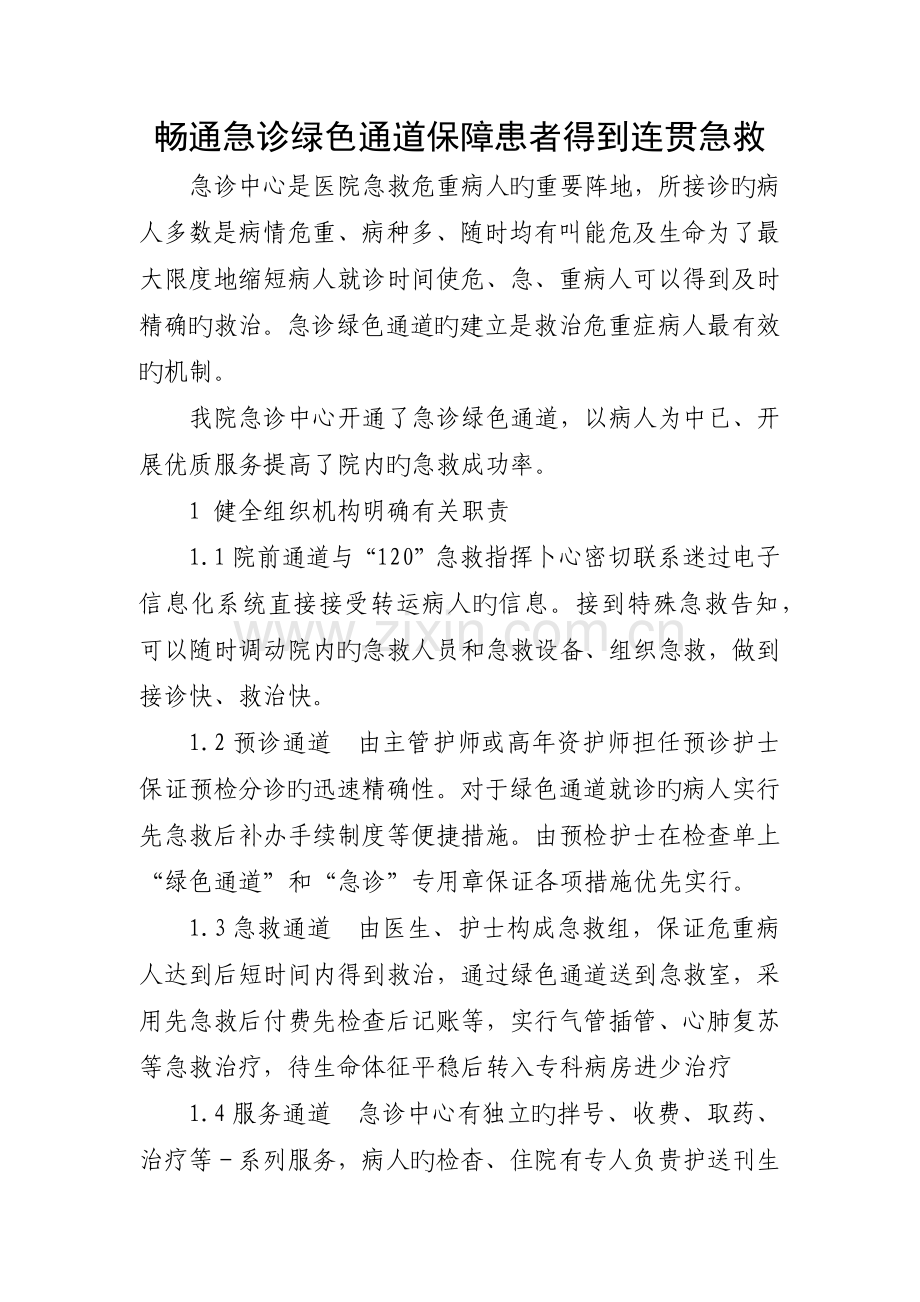 畅通急诊绿色通道保障患者得到连贯抢救.docx_第1页