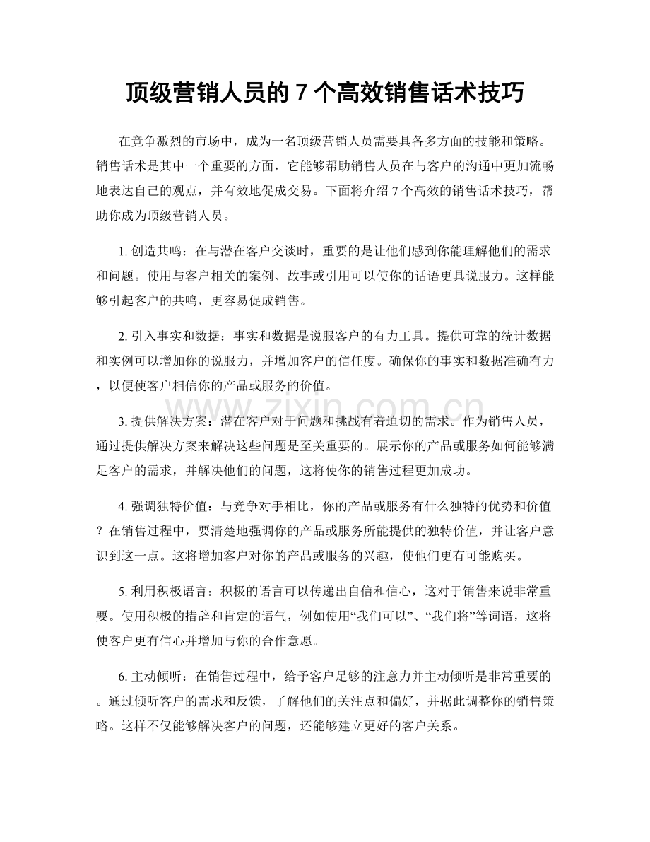 顶级营销人员的7个高效销售话术技巧.docx_第1页