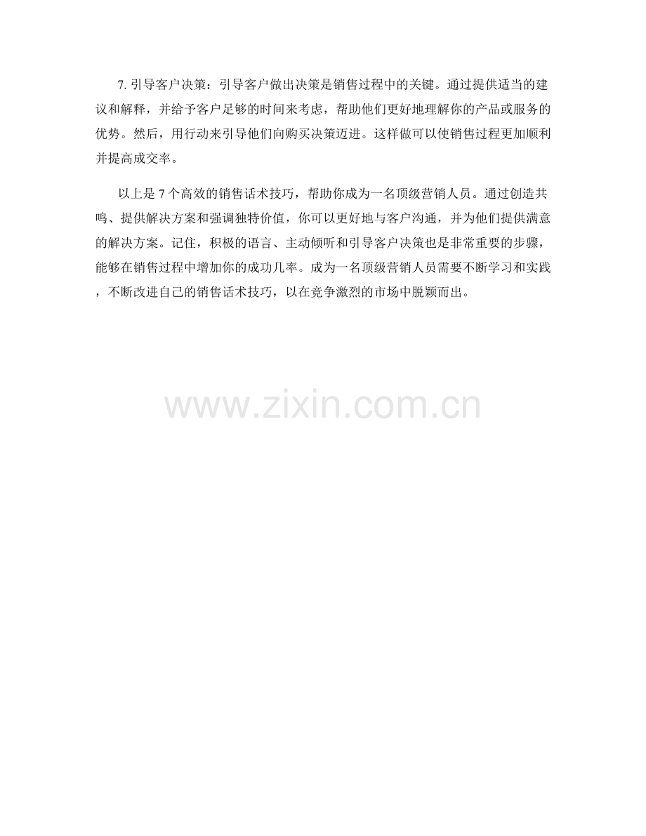 顶级营销人员的7个高效销售话术技巧.docx_第2页