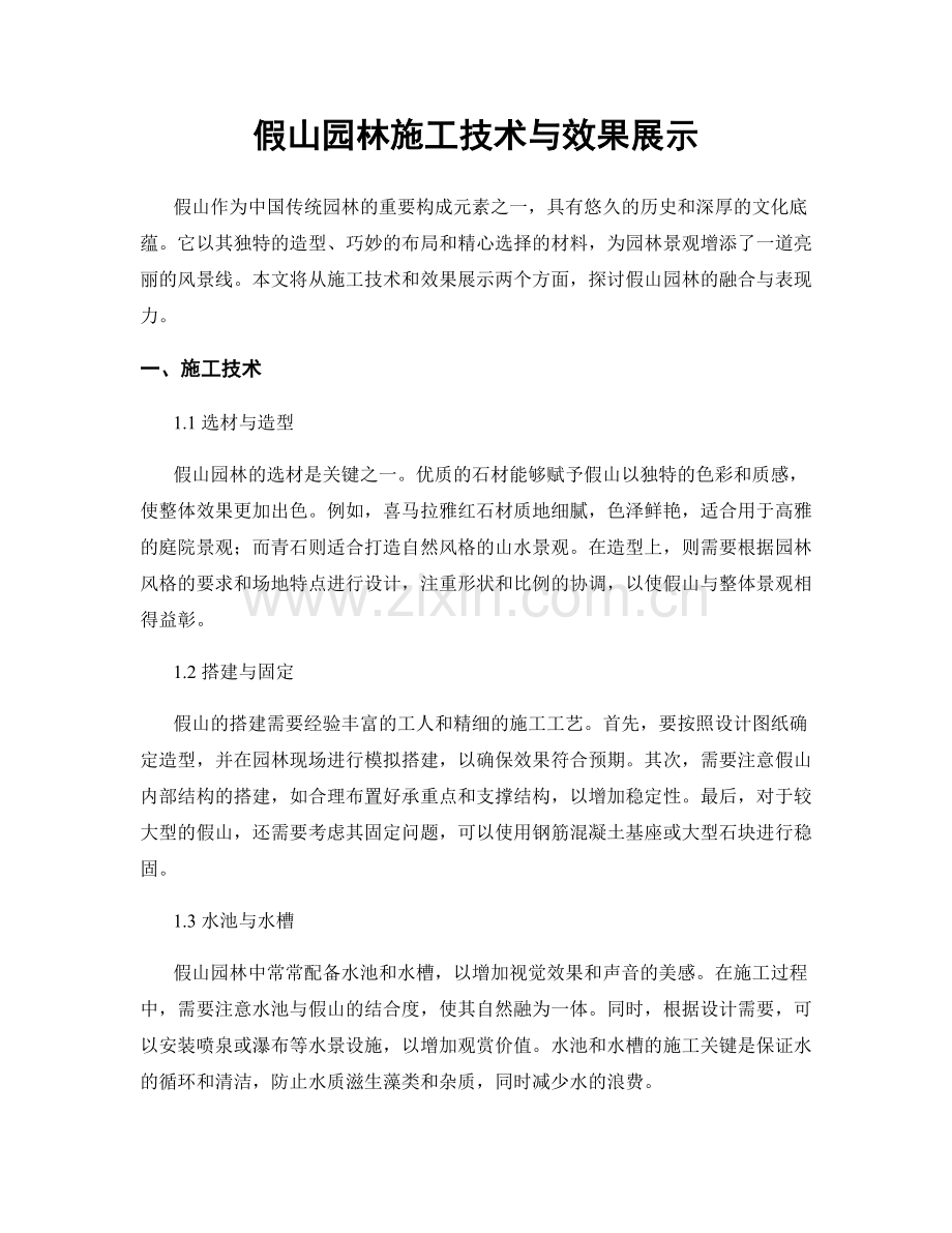 假山园林施工技术与效果展示.docx_第1页