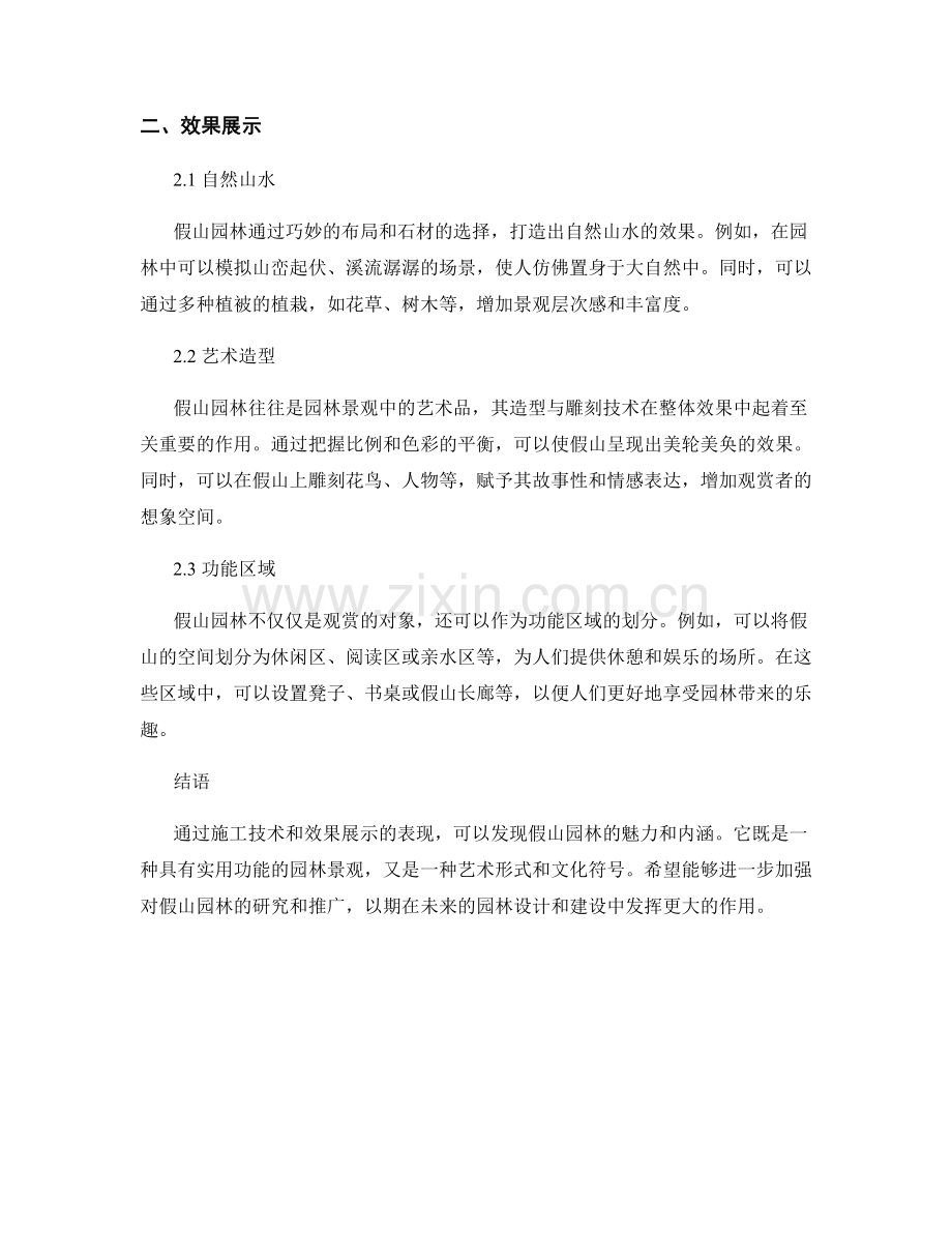 假山园林施工技术与效果展示.docx_第2页