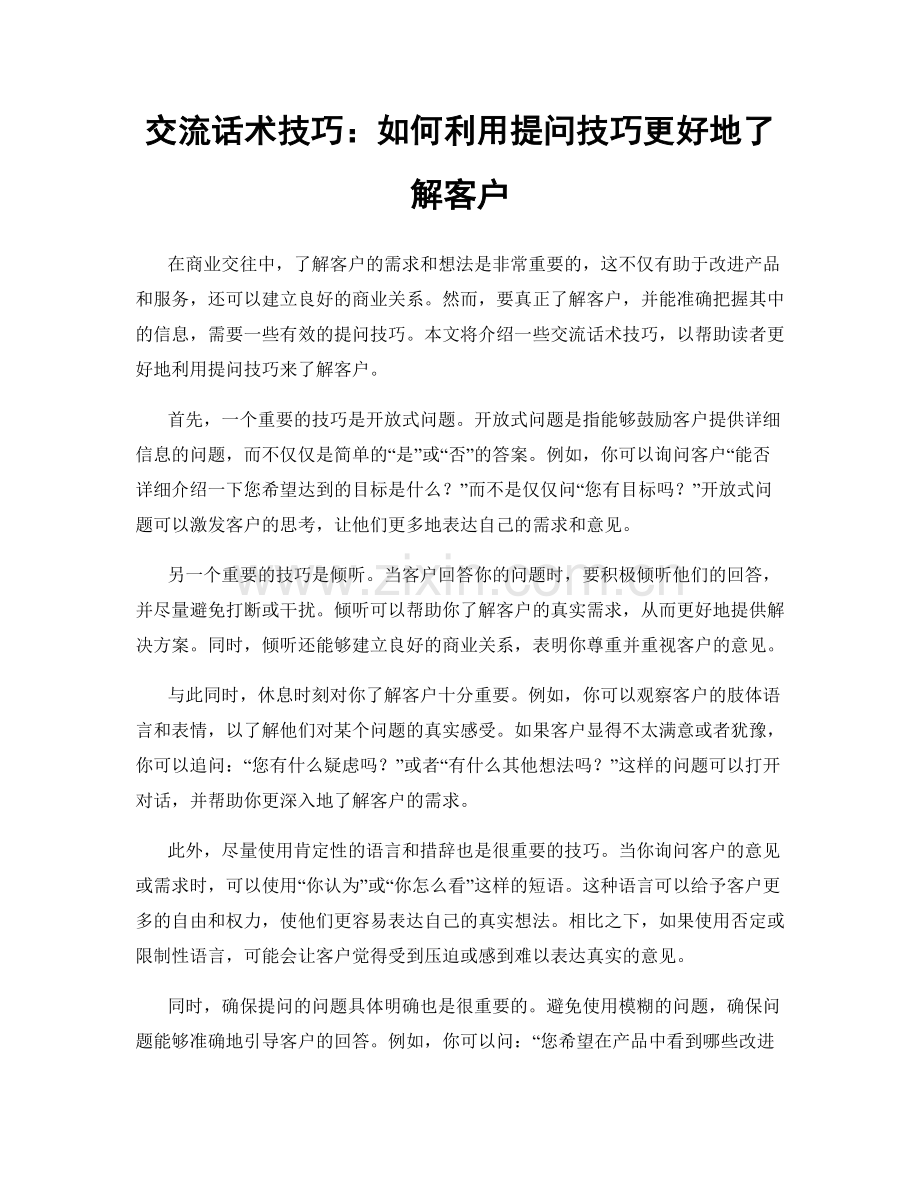 交流话术技巧：如何利用提问技巧更好地了解客户.docx_第1页