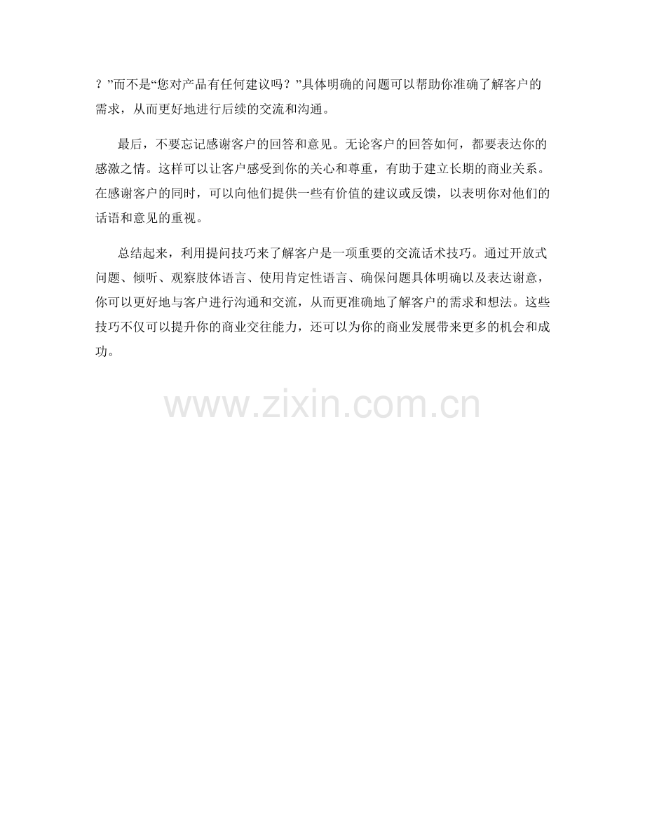 交流话术技巧：如何利用提问技巧更好地了解客户.docx_第2页