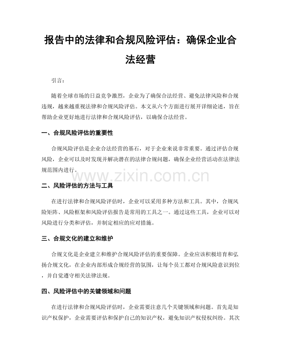 报告中的法律和合规风险评估：确保企业合法经营.docx_第1页