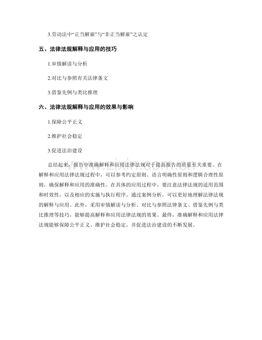 在报告中解释和应用法律法规.docx_第2页