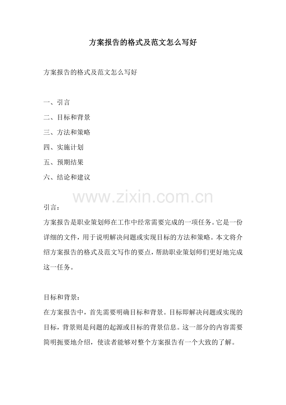 方案报告的格式及范文怎么写好.docx_第1页