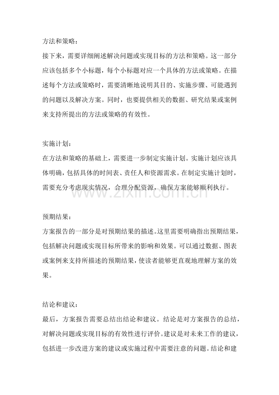 方案报告的格式及范文怎么写好.docx_第2页