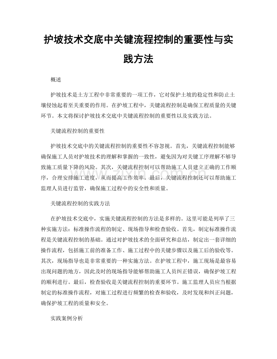护坡技术交底中关键流程控制的重要性与实践方法.docx_第1页