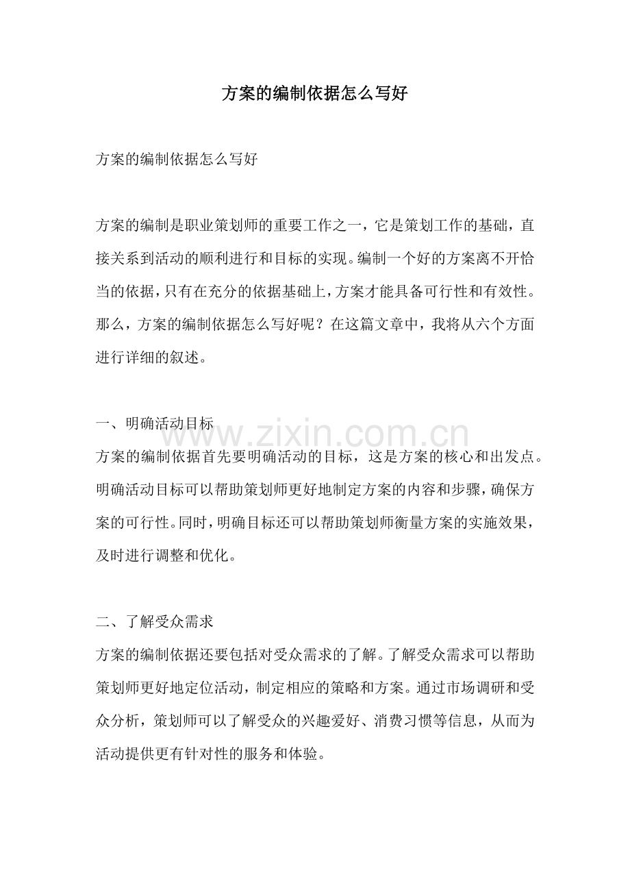 方案的编制依据怎么写好.docx_第1页