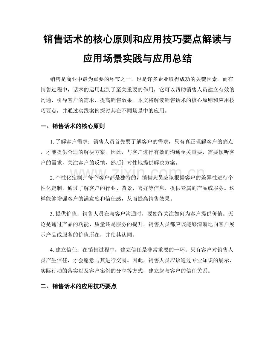 销售话术的核心原则和应用技巧要点解读与应用场景实践与应用总结.docx_第1页