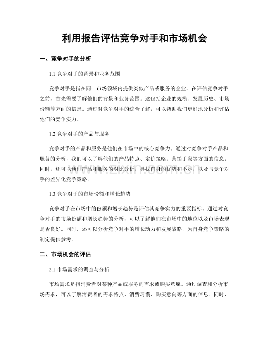 利用报告评估竞争对手和市场机会.docx_第1页