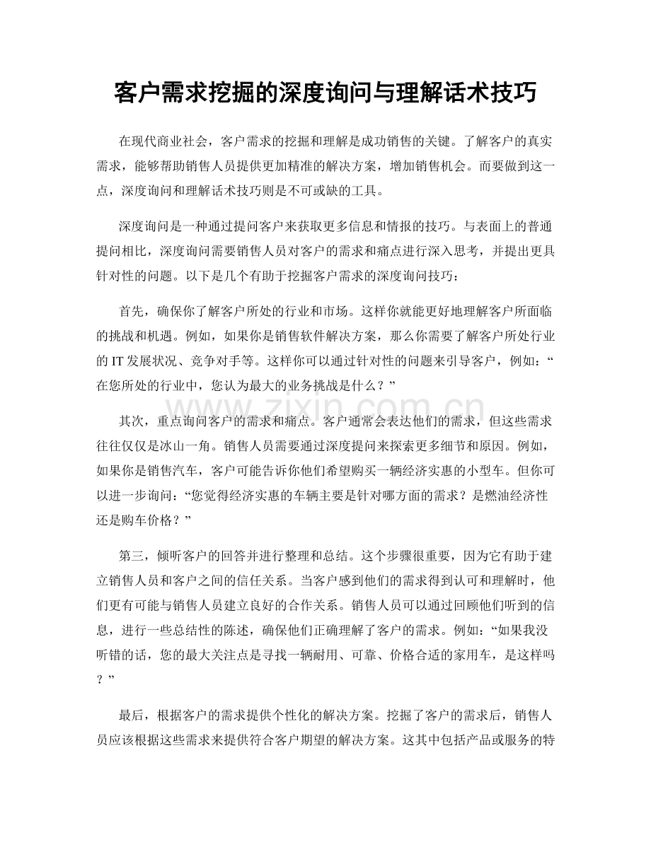 客户需求挖掘的深度询问与理解话术技巧.docx_第1页