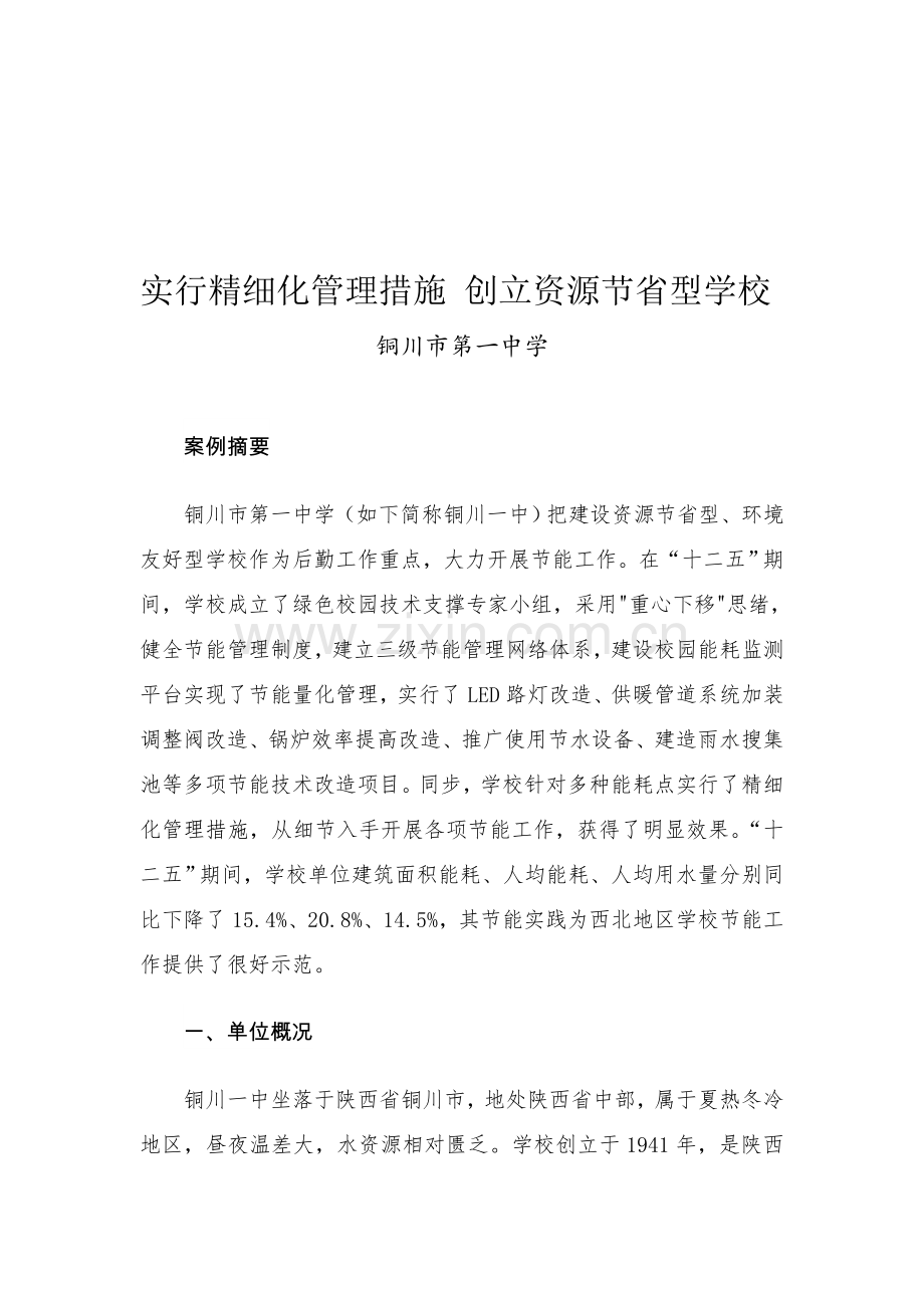 铜川第一中学案例模板.doc_第1页