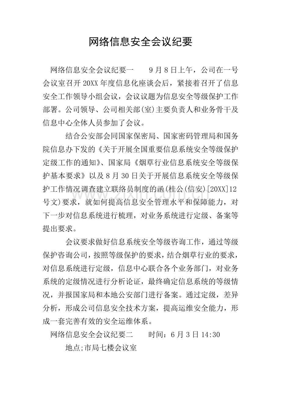 网络信息安全会议纪要.doc_第1页