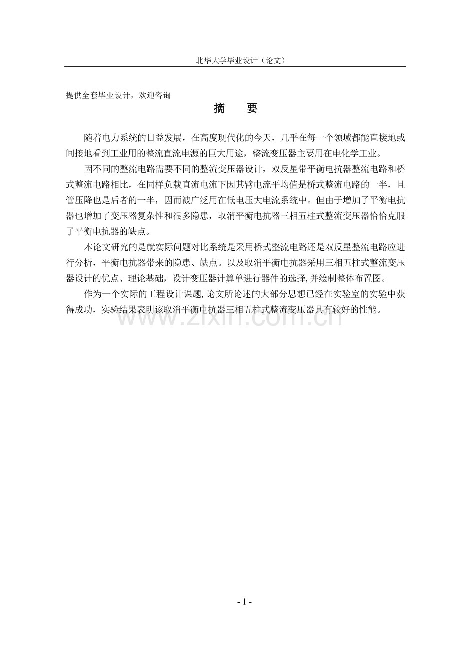 毕业设计(论文)-整流变压器设计.doc_第1页