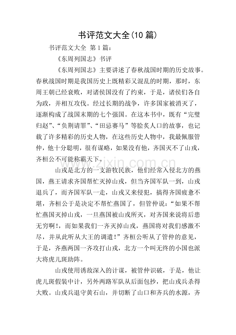 书评范文大全(10篇).doc_第1页